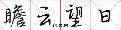 段相林瞻雲望日行書怎么寫