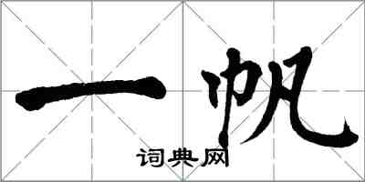 翁闓運一帆楷書怎么寫