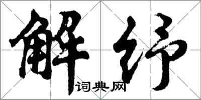 胡問遂解紓行書怎么寫