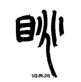 章太炎千字文中眺的寫法