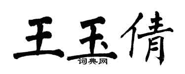 翁闓運王玉倩楷書個性簽名怎么寫