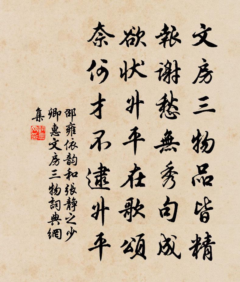 邵雍依韻和張靜之少卿惠文房三物書法作品欣賞