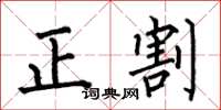 何伯昌正割楷書怎么寫