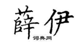 丁謙薛伊楷書個性簽名怎么寫