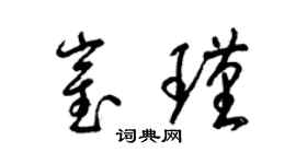 梁錦英崔瑾草書個性簽名怎么寫