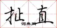 荊霄鵬扯直行書怎么寫