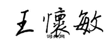 王正良王懷敏行書個性簽名怎么寫