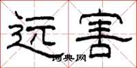 柯春海遠害隸書怎么寫