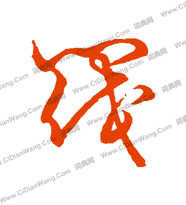 草書韻會寫的閥