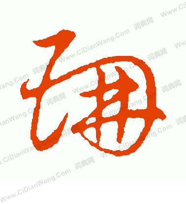 草書韻會寫的珊