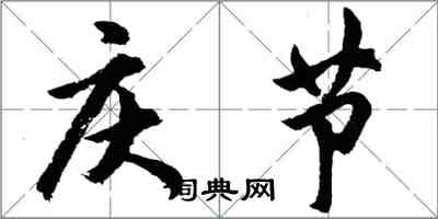 胡問遂慶節行書怎么寫