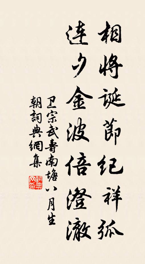 衛宗武相將誕節紀祥弧,連夕金波倍澄澈書法作品欣賞