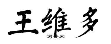 翁闓運王維多楷書個性簽名怎么寫
