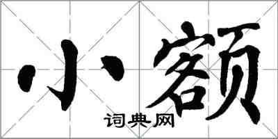 翁闓運小額楷書怎么寫