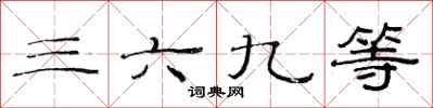 范連陞三六九等隸書怎么寫