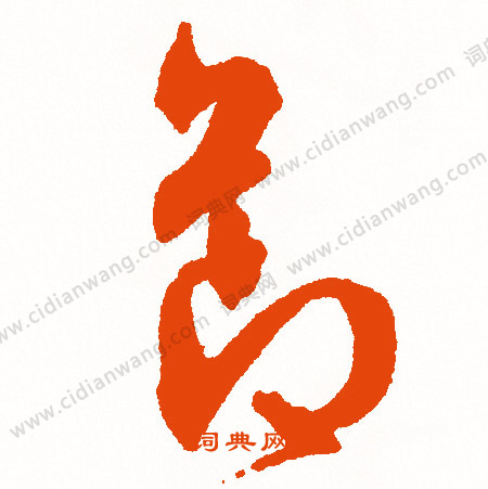 僞草書書法_僞字書法_草書字典