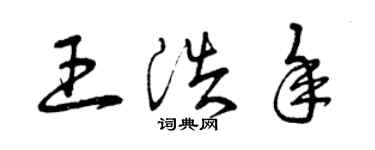曾慶福王浩年草書個性簽名怎么寫