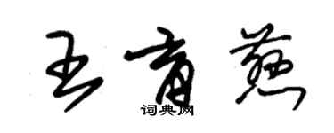 朱錫榮王育慈草書個性簽名怎么寫