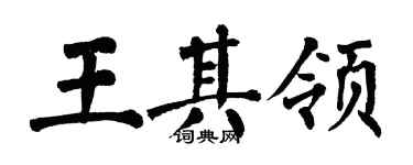翁闓運王其領楷書個性簽名怎么寫
