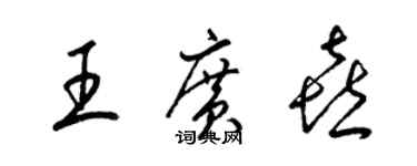 梁錦英王廣喜草書個性簽名怎么寫