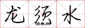 荊霄鵬龍鬚水行書怎么寫
