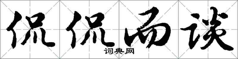 胡問遂侃侃而談行書怎么寫