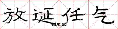 曾慶福放誕任氣隸書怎么寫