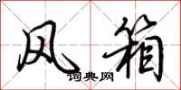 荊霄鵬風箱行書怎么寫