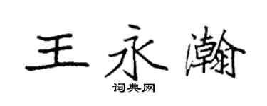 袁強王永瀚楷書個性簽名怎么寫