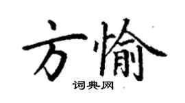 丁謙方愉楷書個性簽名怎么寫