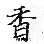 駱恆光寫的硬筆楷書香