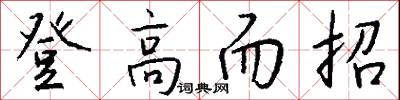 登池上樓的意思_登池上樓的解釋_國語詞典