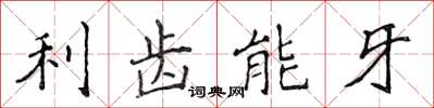 侯登峰利齒能牙楷書怎么寫