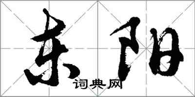 胡問遂東陽行書怎么寫