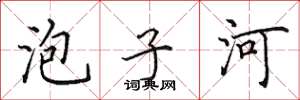 田英章泡子河楷書怎么寫