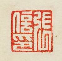 集古印譜的篆刻印章張信印