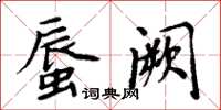 周炳元蜃闕楷書怎么寫