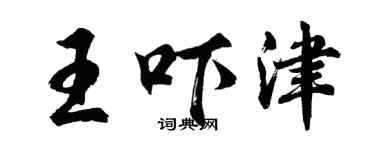 胡問遂王嚇津行書個性簽名怎么寫