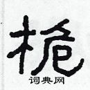 林少明寫的硬筆隸書桅