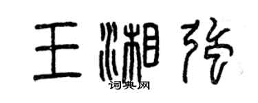 曾慶福王湘強篆書個性簽名怎么寫