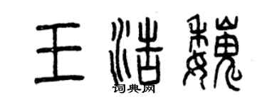 曾慶福王浩魏篆書個性簽名怎么寫