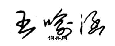 朱錫榮王喻涵草書個性簽名怎么寫