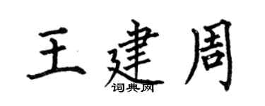 何伯昌王建周楷書個性簽名怎么寫