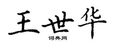 丁謙王世華楷書個性簽名怎么寫