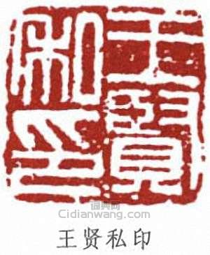 王個簃的篆刻印章王賢私印