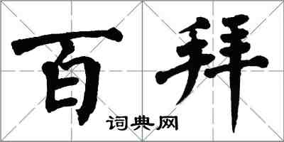 翁闓運百拜楷書怎么寫