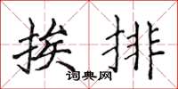 侯登峰挨排楷書怎么寫
