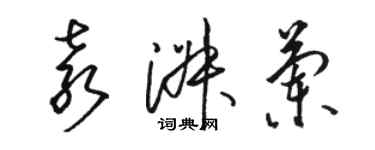 駱恆光袁淑蘭草書個性簽名怎么寫