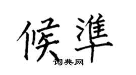 何伯昌候準楷書個性簽名怎么寫