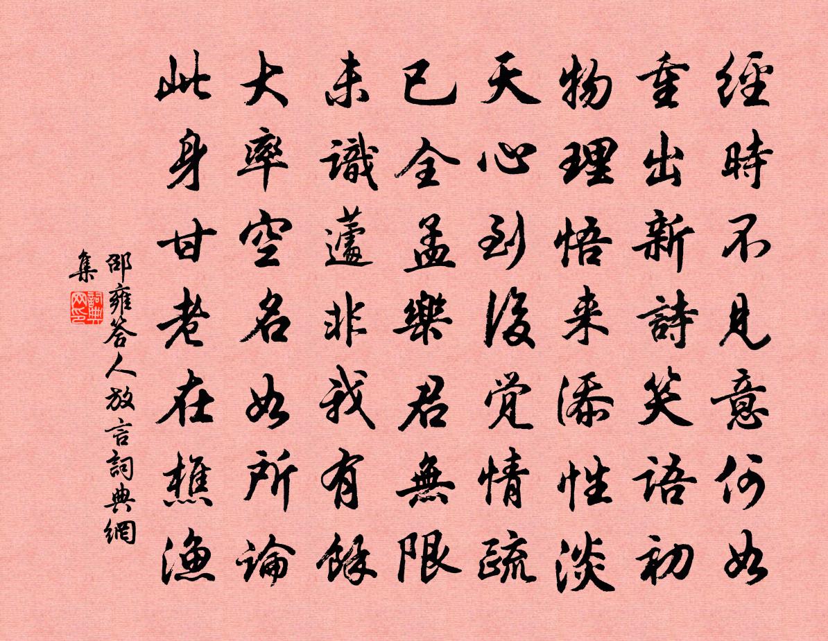 邵雍答人放言書法作品欣賞